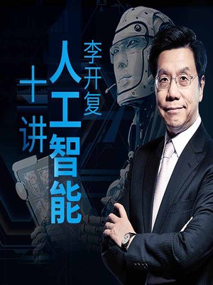 cover image of 李开复：人工智能十讲 (Artificial Intelligence in 10 Lessons)